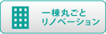 一棟丸ごとリノベーション