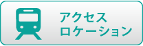 アクセスロケーション