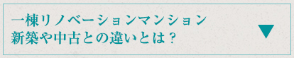 一棟リノベーションマンション 新築や中古との違いとは？