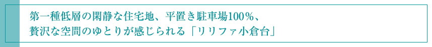 第一種低層の閑静な住宅地、平置き駐車場100％、 贅沢な空間のゆとりが感じられる「リリファ小倉台」