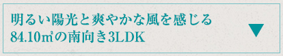 明るい陽光と爽やかな風を感じる84.10㎡の南向き3LDK