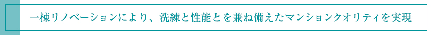 一棟リノベーションにより、洗練と性能とを兼ね備えたマンションクオリティを実現
