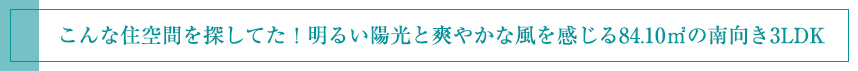 こんな住空間を探してた！明るい陽光と爽やかな風を感じる84.10㎡の南向き3LDK