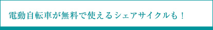 電動自転車が無料で使えるシェアサイクルも