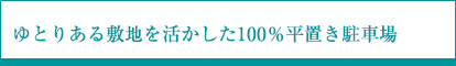 ゆとりある敷地を活かした100%平置き駐車場