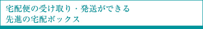 宅配便の受け取り・配送ができる先進の宅配ボックス