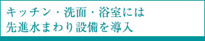 キッチン・洗面・浴室には先進水まわり設備を導入