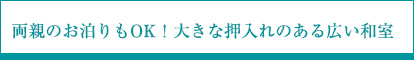 両親のお泊まりもOK！大きな押し入れのある広い和室