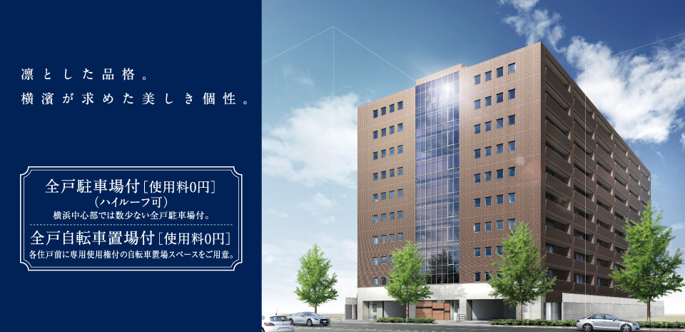 凛とした品格。横濱が求めた美しき個性。