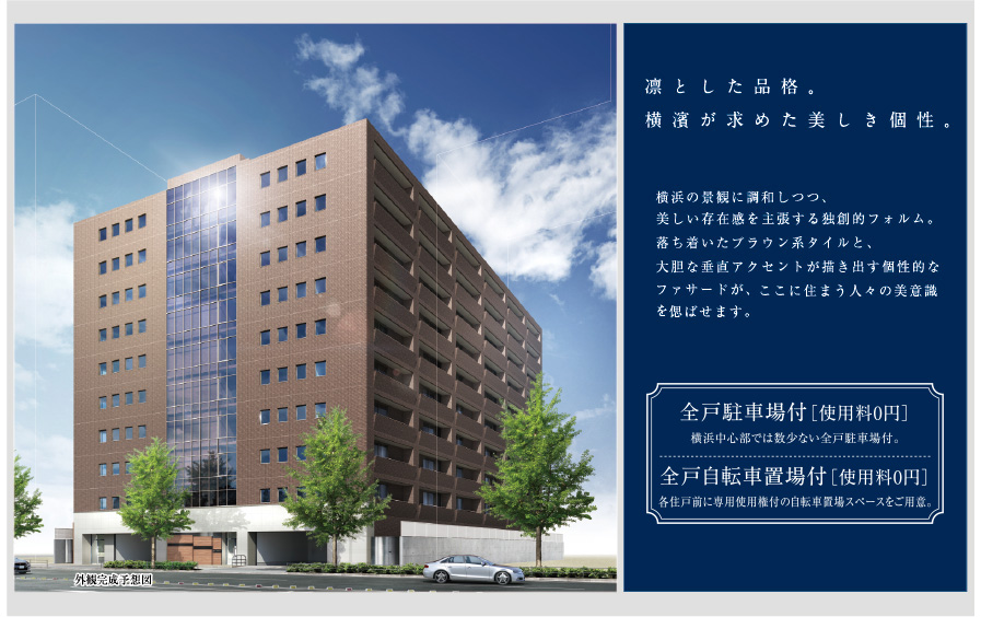 凛とした品格。横浜が求めた美しき個性。外観完成予想図