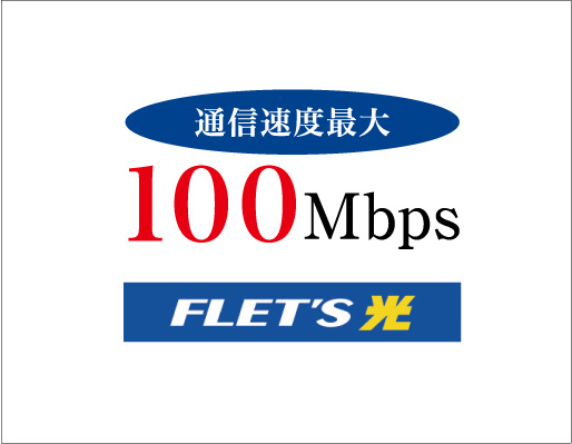 NTTのフレッツ光を採用