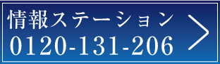 販売センターtel:0120-131-206