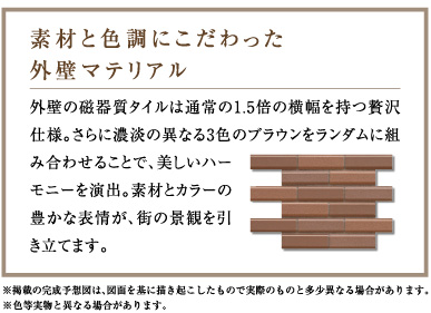素材と色調にこだわった外壁マテリアル