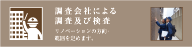調査会社による調査及び検査