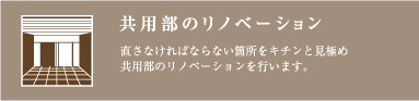 共用部のリノベーション