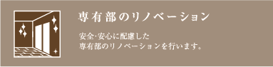 専有部のリノベーション