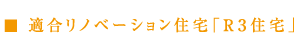 適合リノベーション住宅「Ｒ３住宅」
