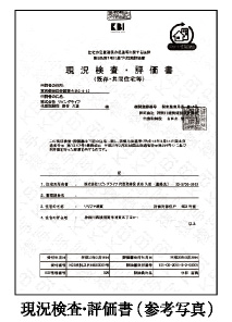 現況検査・評価書参考写真)