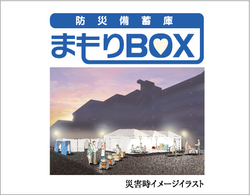 防災備蓄庫『まもりBOX』を設置