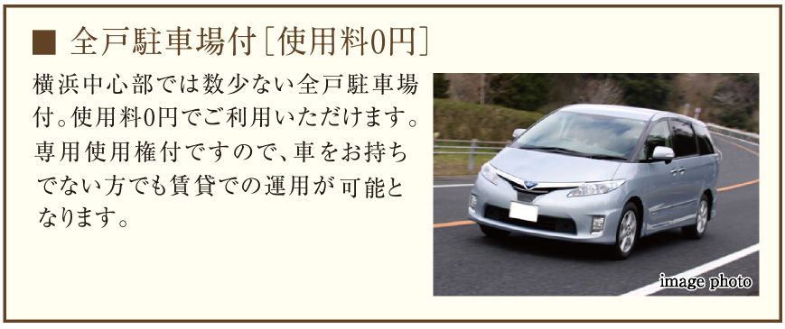 全戸駐車場付［使用料0円］（ハイルーフ可）