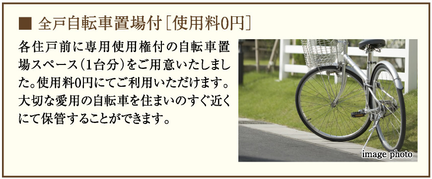 全戸自転車置場付［使用料0円］