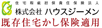 既存住宅かし保険適用