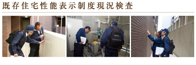 既存住宅性能表示制度現況検査