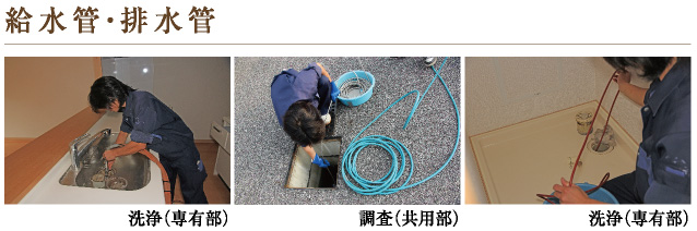 給水管・排水管