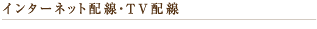 インターネット配線・TV配線
