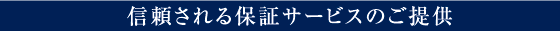 信頼される保証サービスのご提供