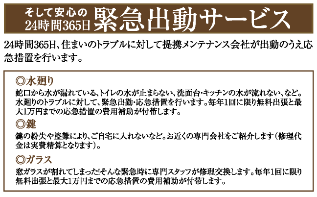 そして安心の24時間365日緊急出動サービス