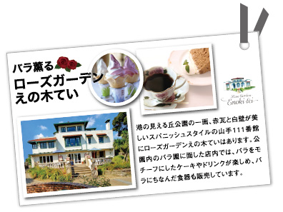 バラ薫るローズガーデンえの木てい