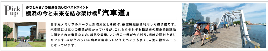 PickUPみなとみらいの風景を楽しむベストポイント横浜の今と未来を結ぶ架け橋『汽車道』