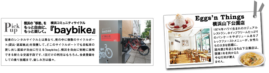 PickUP横浜の〝移動〟を横浜コミュニティサイクル『baybike』