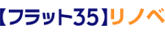 【フラット35】リノベ
