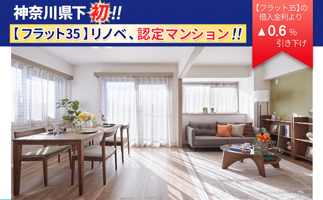 神奈川県下初!!【フラット35】リノベ、認定マンション!!【フラット35】の借入金利より0.6%引き下げ