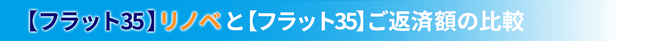 【フラット35】リノベと【フラット35】ご返済比較