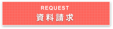 資料請求