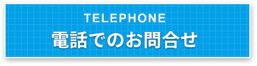 電話でのお問い合わせ