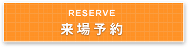 来場予約