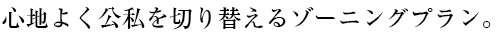 心地よく公私を切り替えるゾーニングプラン。