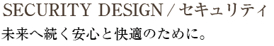 セキュリティ 未来へ続く安心と快適のために。