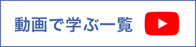 動画で学ぶ