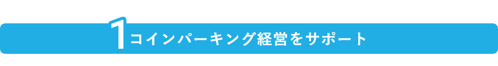 コインパーキング経営をサポート