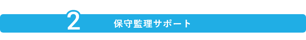 保守監理サポート