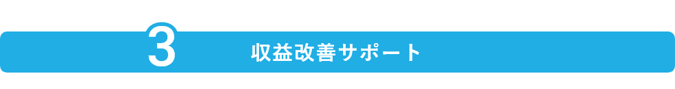 収益改善サポート