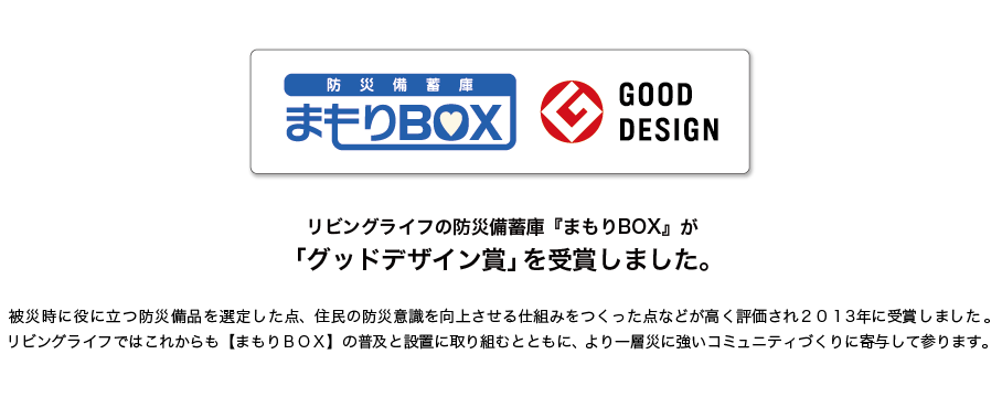 リビングライフの防災備蓄庫『まもりBOX』が「2013年度グッドデザイン賞」を受賞しました。