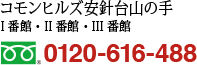 コモンヒルズ安針台山の手I番館・II番館・III番館 0120-616-488