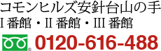 コモンヒルズ安針台山の手I番館・II番館・III番館 0120-616-488