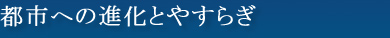 都心への進化とやすらぎ